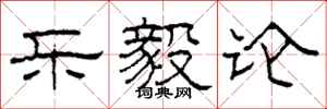 柯春海乐毅论隶书怎么写
