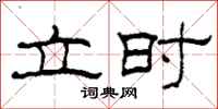 柯春海立时隶书怎么写