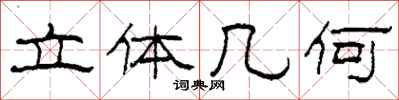 柯春海立体几何隶书怎么写