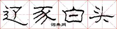 柯春海辽豕白头隶书怎么写