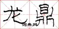 柯春海龙鼎隶书怎么写