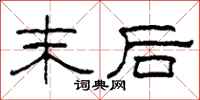 柯春海末后隶书怎么写