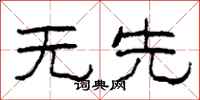柯春海无先隶书怎么写
