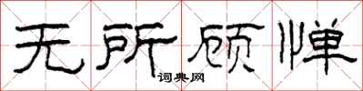 柯春海无所顾惮隶书怎么写