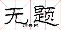 柯春海无题隶书怎么写