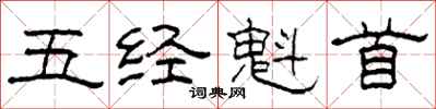 柯春海五经魁首隶书怎么写