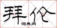 柯春海拜伦隶书怎么写