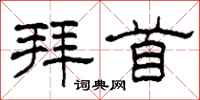 柯春海拜首隶书怎么写