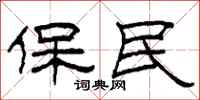 柯春海保民隶书怎么写