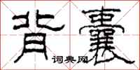 柯春海背囊隶书怎么写