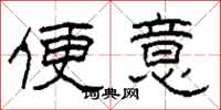 柯春海便意隶书怎么写