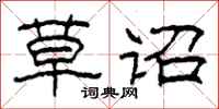 柯春海草诏隶书怎么写