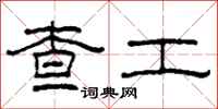 柯春海查工隶书怎么写