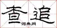 柯春海查追隶书怎么写