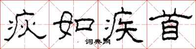 柯春海疢如疾首隶书怎么写