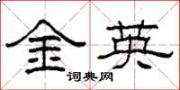 柯春海金英隶书怎么写