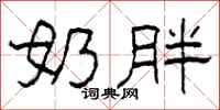 柯春海奶胖隶书怎么写
