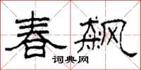 柯春海春飙隶书怎么写