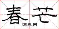 柯春海春芒隶书怎么写