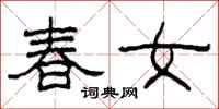 柯春海春女隶书怎么写