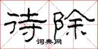 柯春海待除隶书怎么写