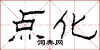 柯春海点化隶书怎么写