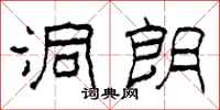 柯春海洞朗隶书怎么写