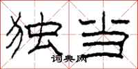 柯春海独当隶书怎么写