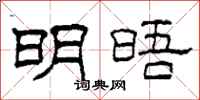 柯春海明晤隶书怎么写
