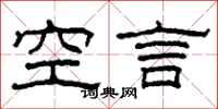 柯春海空言隶书怎么写