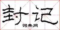柯春海封记隶书怎么写
