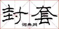 柯春海封套隶书怎么写