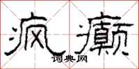 柯春海疯癫隶书怎么写