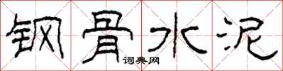 柯春海钢骨水泥隶书怎么写