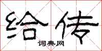 柯春海给传隶书怎么写