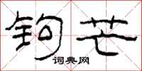 柯春海钩芒隶书怎么写