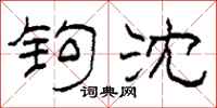 柯春海钩沈隶书怎么写
