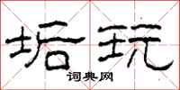 柯春海垢玩隶书怎么写
