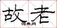 柯春海故老隶书怎么写