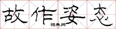 柯春海故作姿态隶书怎么写