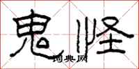 柯春海鬼怪隶书怎么写