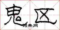 柯春海鬼区隶书怎么写