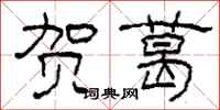 柯春海贺葛隶书怎么写