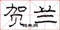 柯春海贺兰隶书怎么写