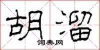 柯春海胡溜隶书怎么写