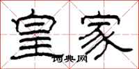 柯春海皇家隶书怎么写
