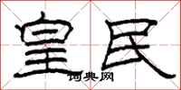 柯春海皇民隶书怎么写