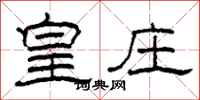 柯春海皇庄隶书怎么写