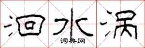 柯春海洄水涡隶书怎么写