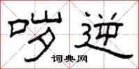 柯春海哕逆隶书怎么写